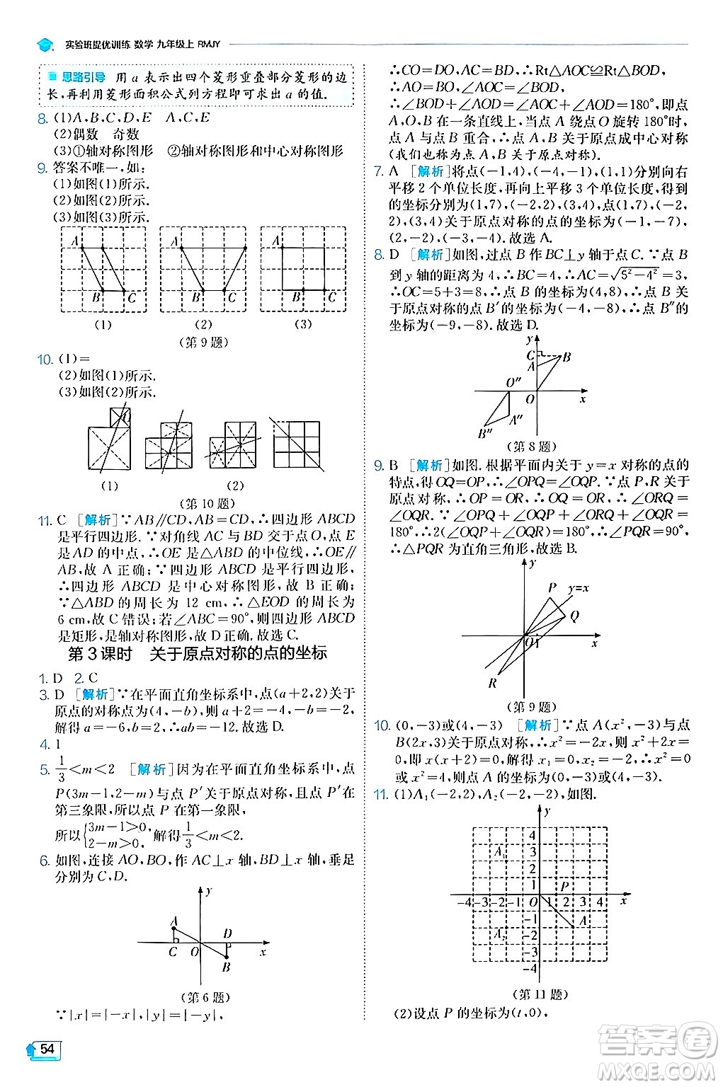 江蘇人民出版社2024年秋春雨教育實(shí)驗(yàn)班提優(yōu)訓(xùn)練九年級數(shù)學(xué)上冊人教版答案