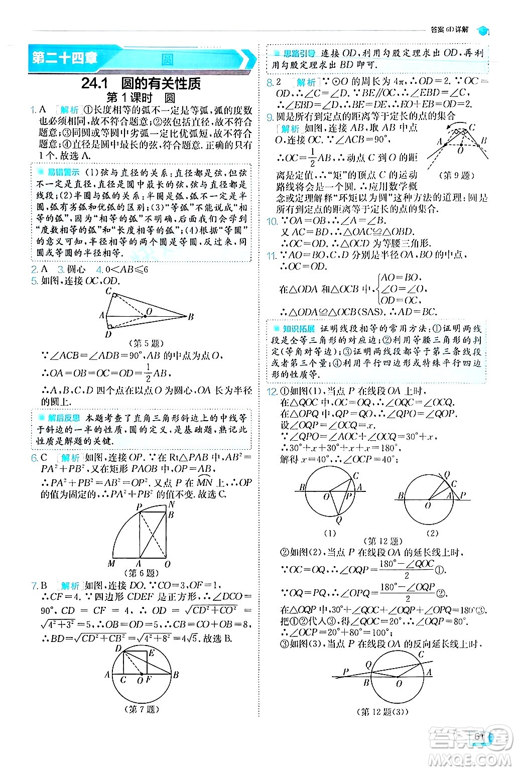 江蘇人民出版社2024年秋春雨教育實(shí)驗(yàn)班提優(yōu)訓(xùn)練九年級數(shù)學(xué)上冊人教版答案