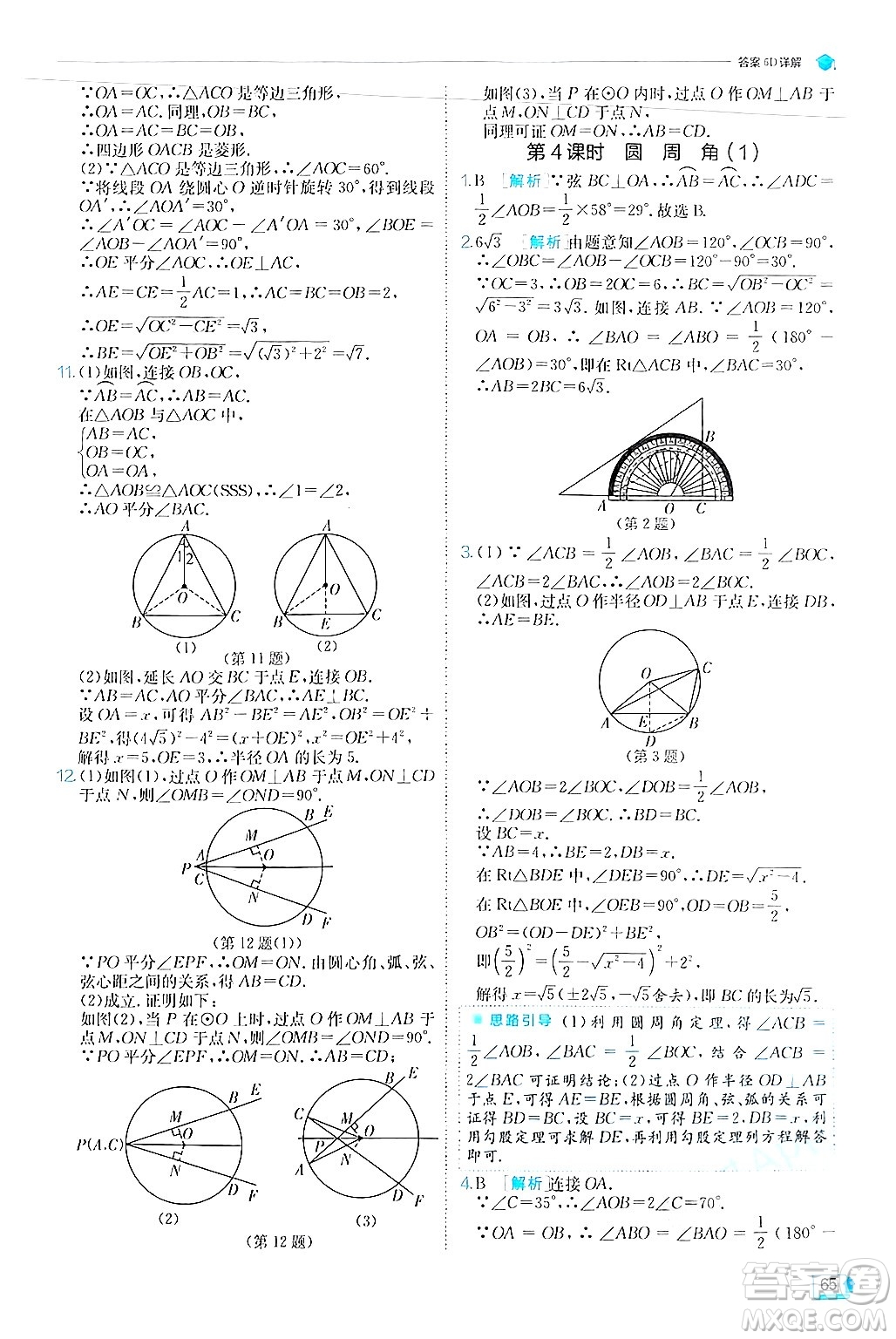 江蘇人民出版社2024年秋春雨教育實(shí)驗(yàn)班提優(yōu)訓(xùn)練九年級數(shù)學(xué)上冊人教版答案