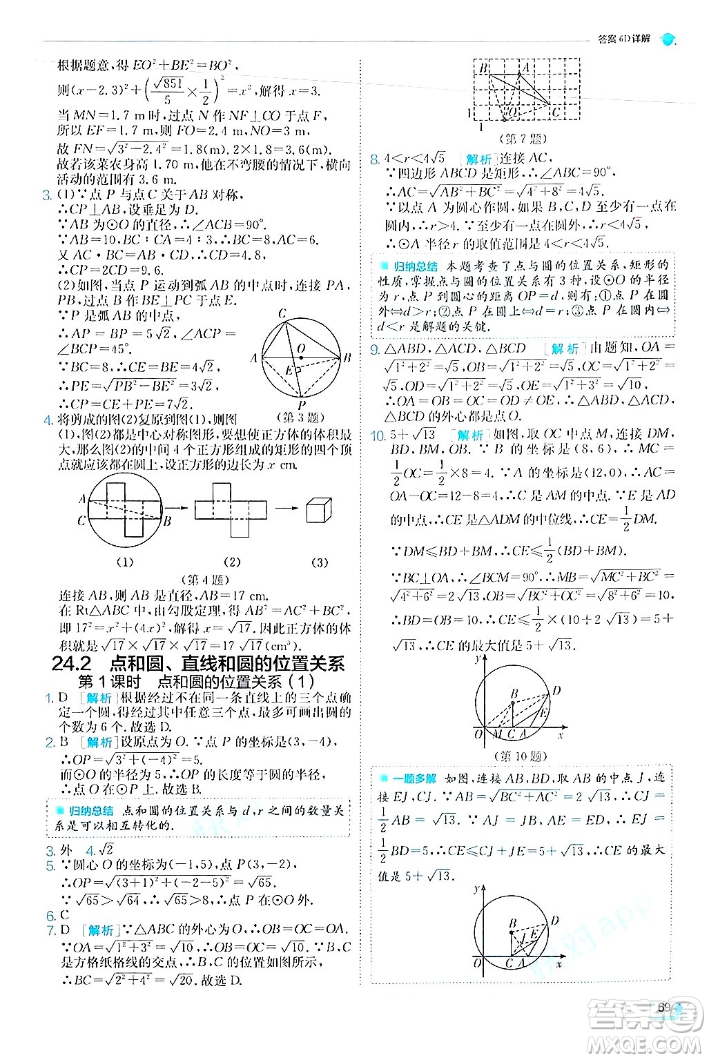 江蘇人民出版社2024年秋春雨教育實(shí)驗(yàn)班提優(yōu)訓(xùn)練九年級數(shù)學(xué)上冊人教版答案