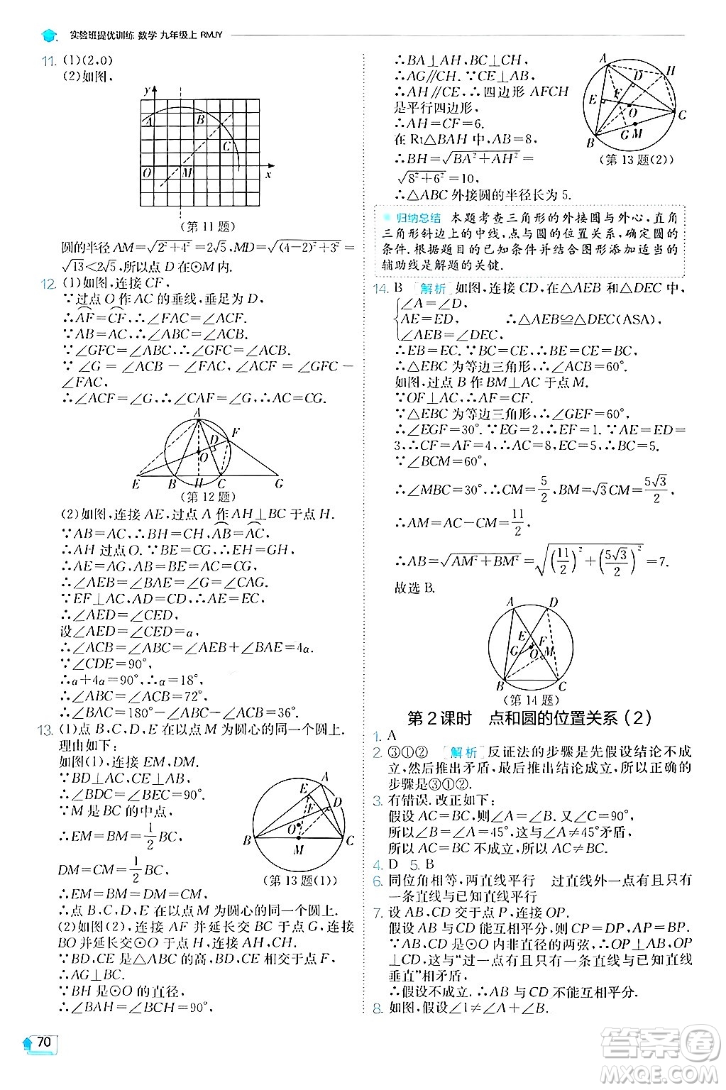 江蘇人民出版社2024年秋春雨教育實(shí)驗(yàn)班提優(yōu)訓(xùn)練九年級數(shù)學(xué)上冊人教版答案