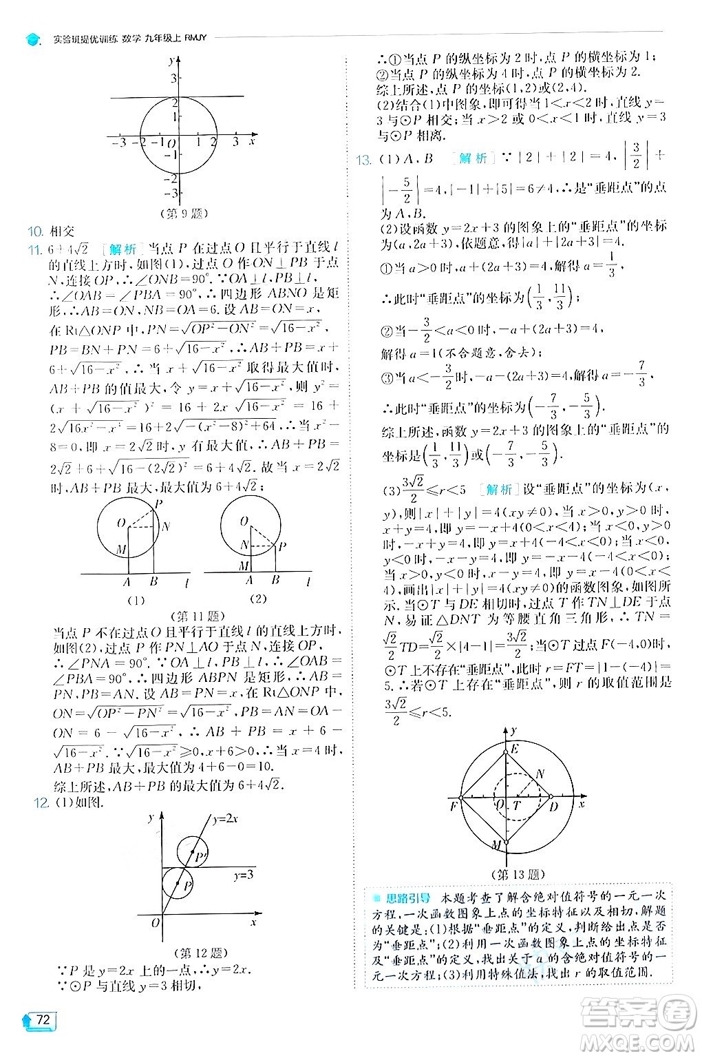 江蘇人民出版社2024年秋春雨教育實(shí)驗(yàn)班提優(yōu)訓(xùn)練九年級數(shù)學(xué)上冊人教版答案