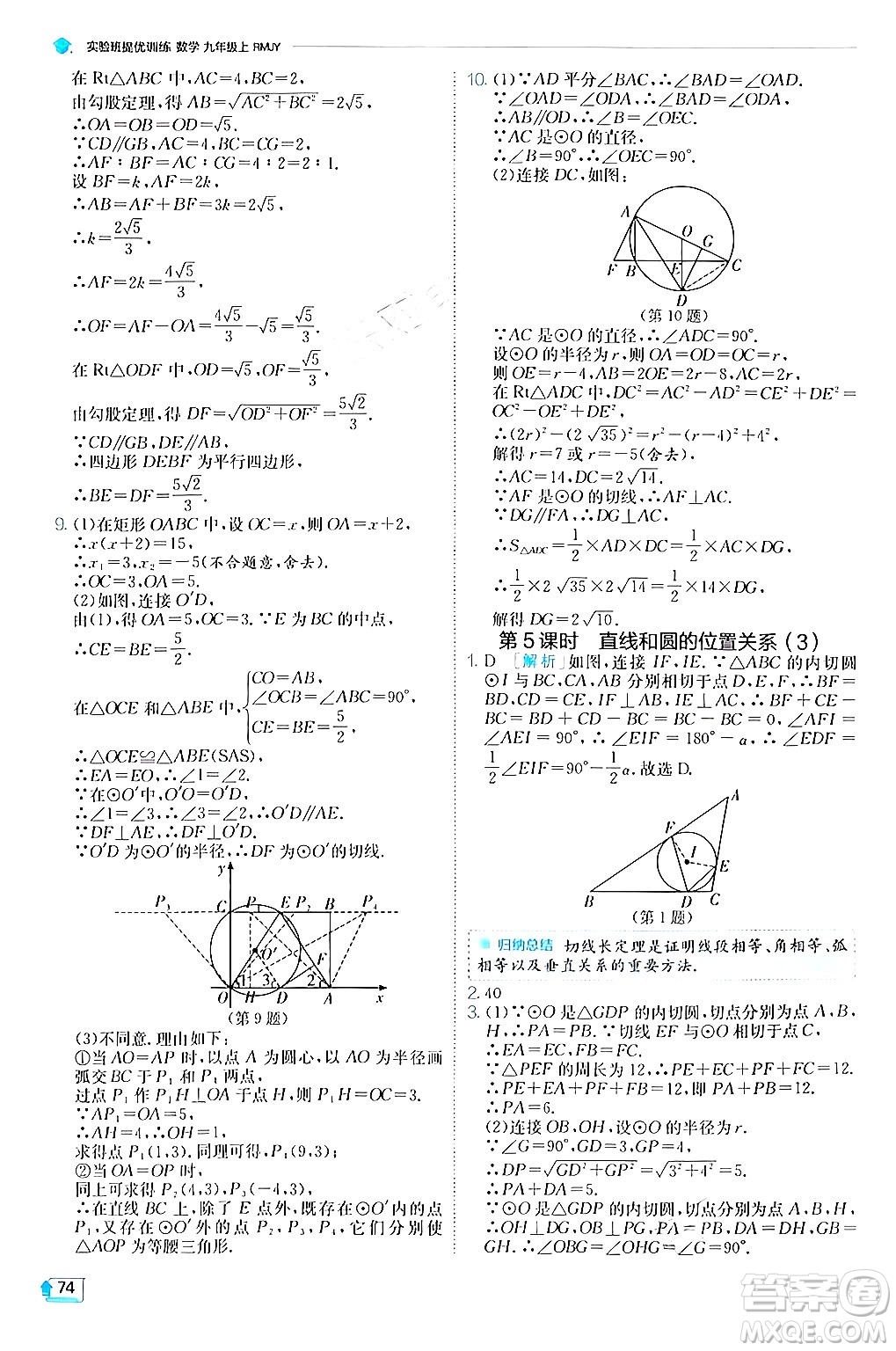 江蘇人民出版社2024年秋春雨教育實(shí)驗(yàn)班提優(yōu)訓(xùn)練九年級數(shù)學(xué)上冊人教版答案