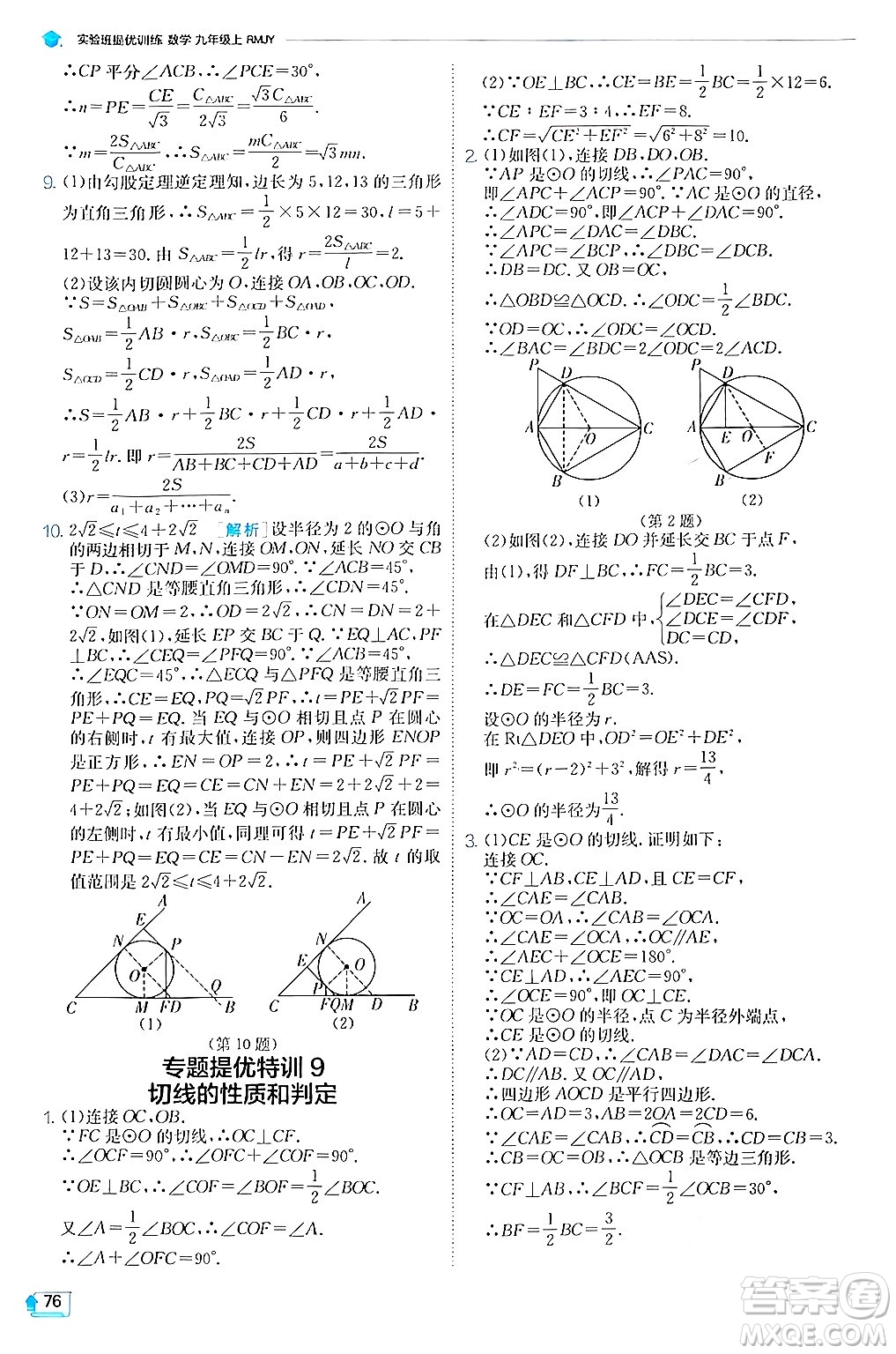 江蘇人民出版社2024年秋春雨教育實(shí)驗(yàn)班提優(yōu)訓(xùn)練九年級數(shù)學(xué)上冊人教版答案