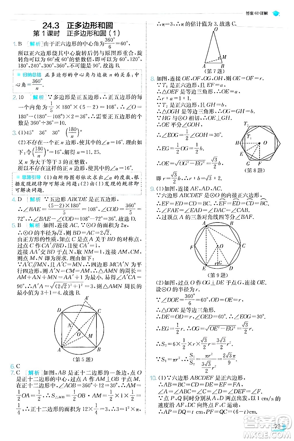 江蘇人民出版社2024年秋春雨教育實(shí)驗(yàn)班提優(yōu)訓(xùn)練九年級數(shù)學(xué)上冊人教版答案