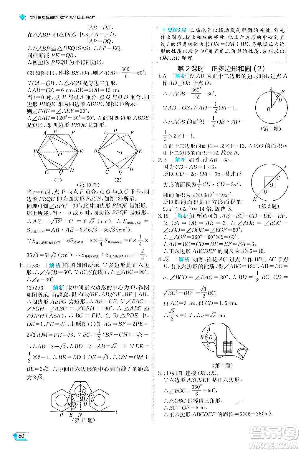 江蘇人民出版社2024年秋春雨教育實(shí)驗(yàn)班提優(yōu)訓(xùn)練九年級數(shù)學(xué)上冊人教版答案