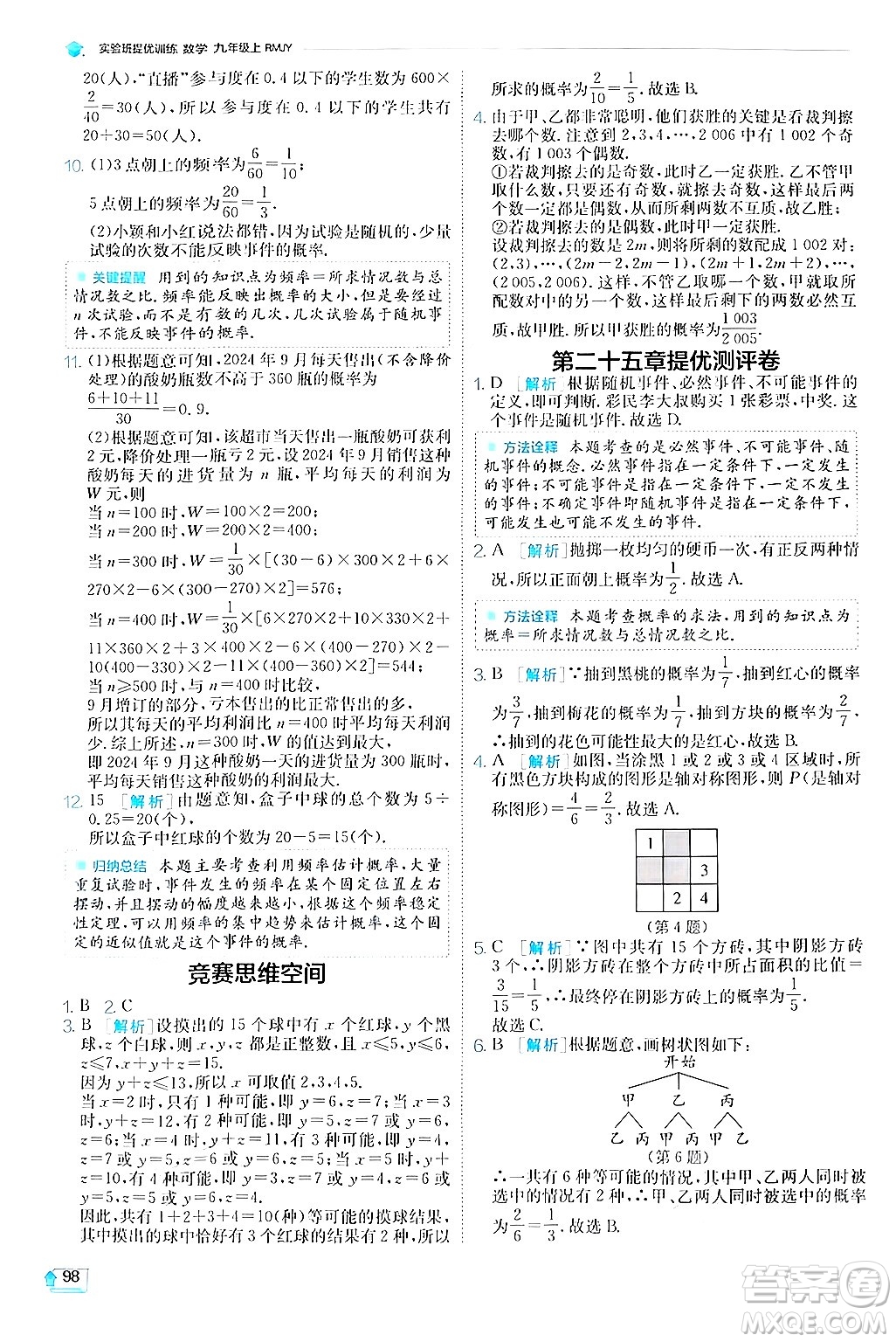 江蘇人民出版社2024年秋春雨教育實(shí)驗(yàn)班提優(yōu)訓(xùn)練九年級數(shù)學(xué)上冊人教版答案