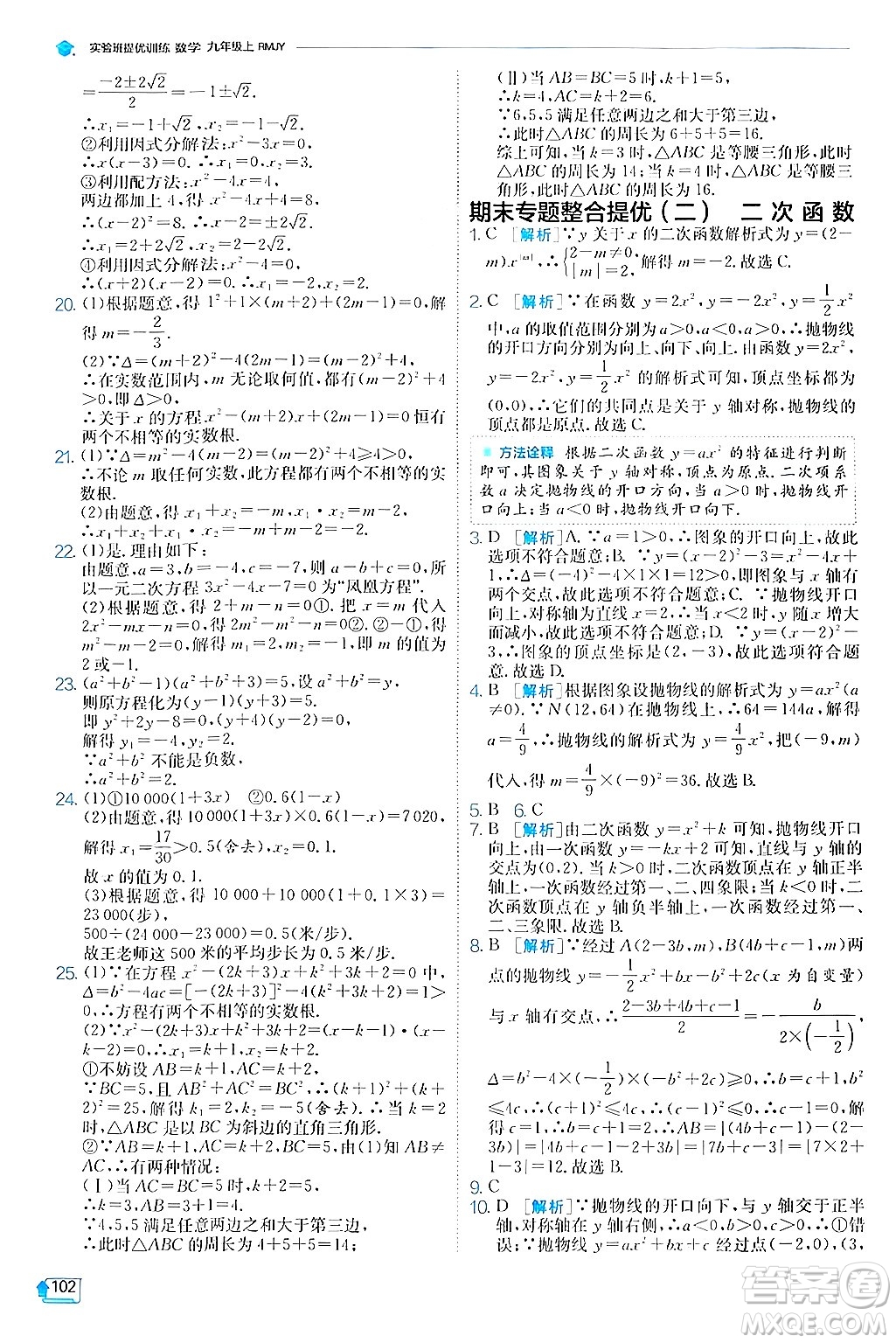 江蘇人民出版社2024年秋春雨教育實(shí)驗(yàn)班提優(yōu)訓(xùn)練九年級數(shù)學(xué)上冊人教版答案