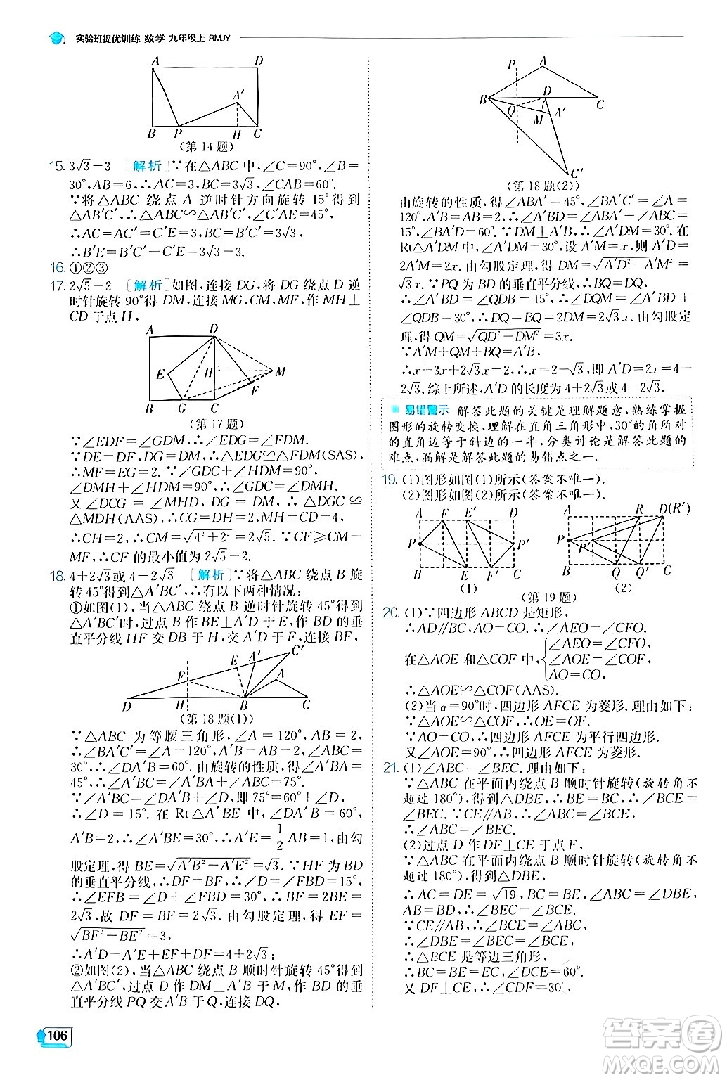 江蘇人民出版社2024年秋春雨教育實(shí)驗(yàn)班提優(yōu)訓(xùn)練九年級數(shù)學(xué)上冊人教版答案