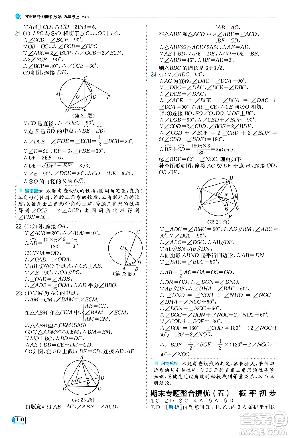 江蘇人民出版社2024年秋春雨教育實(shí)驗(yàn)班提優(yōu)訓(xùn)練九年級數(shù)學(xué)上冊人教版答案