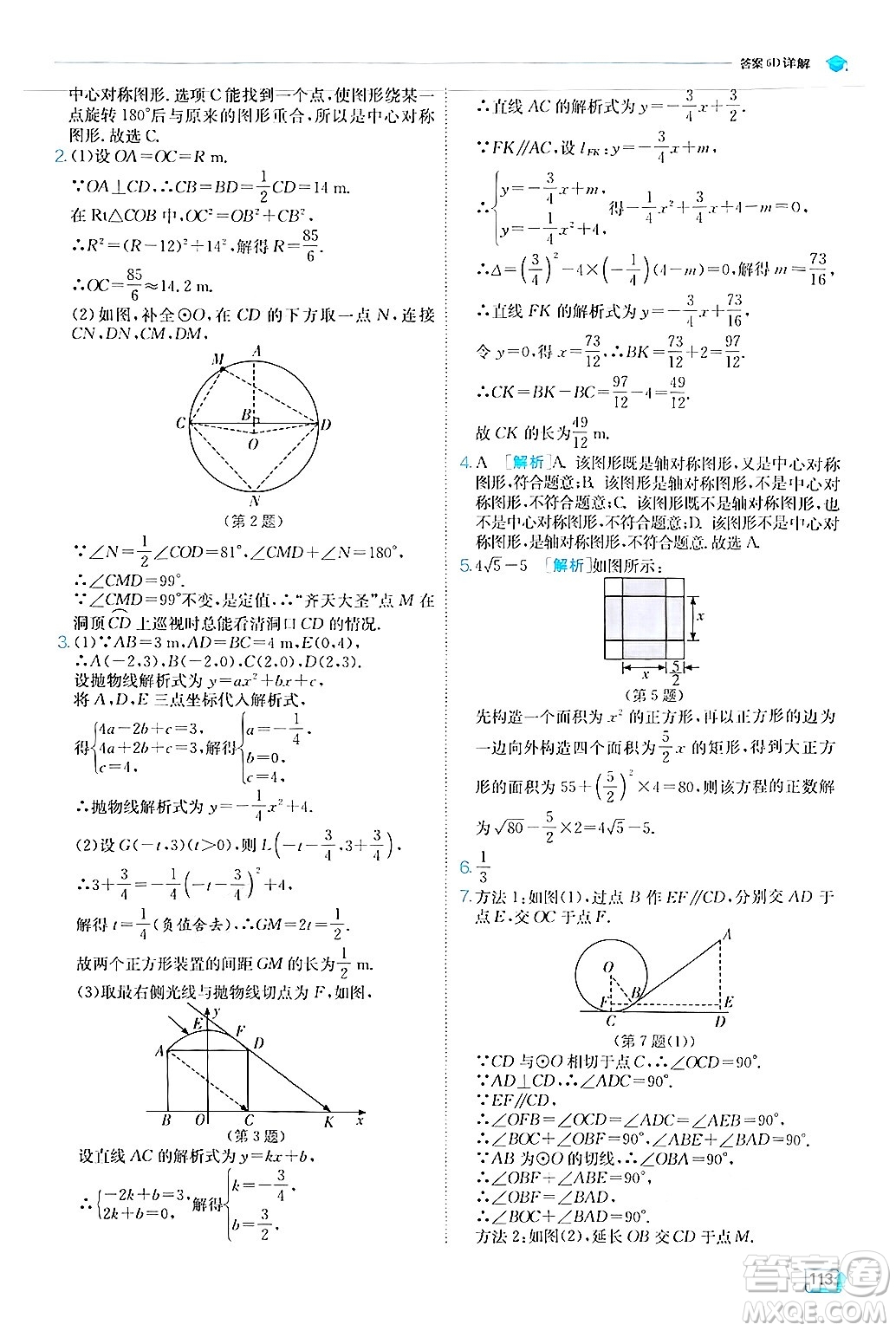 江蘇人民出版社2024年秋春雨教育實(shí)驗(yàn)班提優(yōu)訓(xùn)練九年級數(shù)學(xué)上冊人教版答案