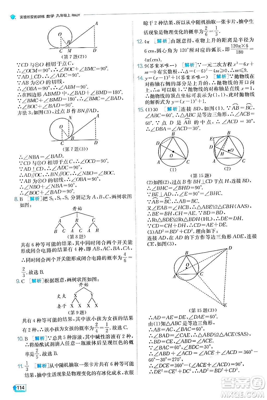 江蘇人民出版社2024年秋春雨教育實(shí)驗(yàn)班提優(yōu)訓(xùn)練九年級數(shù)學(xué)上冊人教版答案