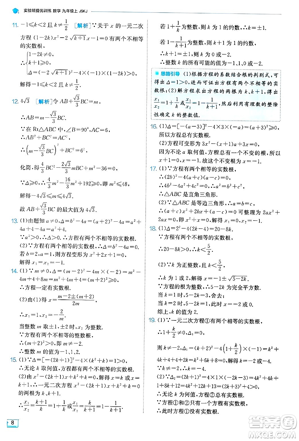 江蘇人民出版社2024年秋春雨教育實(shí)驗(yàn)班提優(yōu)訓(xùn)練九年級(jí)數(shù)學(xué)上冊(cè)蘇科版答案