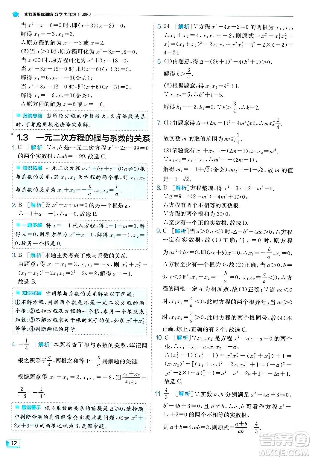 江蘇人民出版社2024年秋春雨教育實(shí)驗(yàn)班提優(yōu)訓(xùn)練九年級(jí)數(shù)學(xué)上冊(cè)蘇科版答案