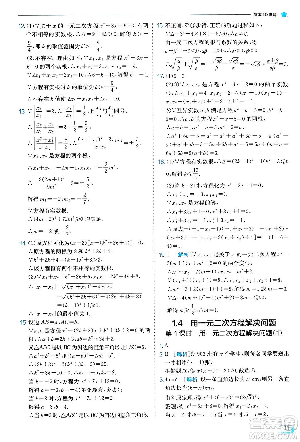 江蘇人民出版社2024年秋春雨教育實(shí)驗(yàn)班提優(yōu)訓(xùn)練九年級(jí)數(shù)學(xué)上冊(cè)蘇科版答案