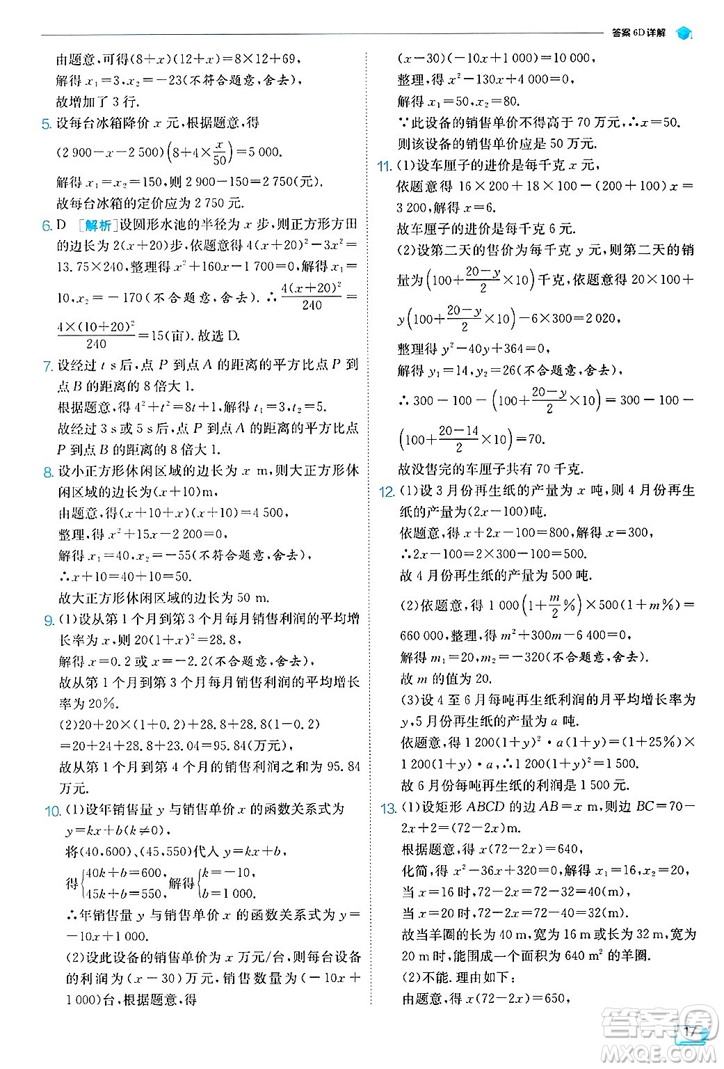 江蘇人民出版社2024年秋春雨教育實(shí)驗(yàn)班提優(yōu)訓(xùn)練九年級(jí)數(shù)學(xué)上冊(cè)蘇科版答案