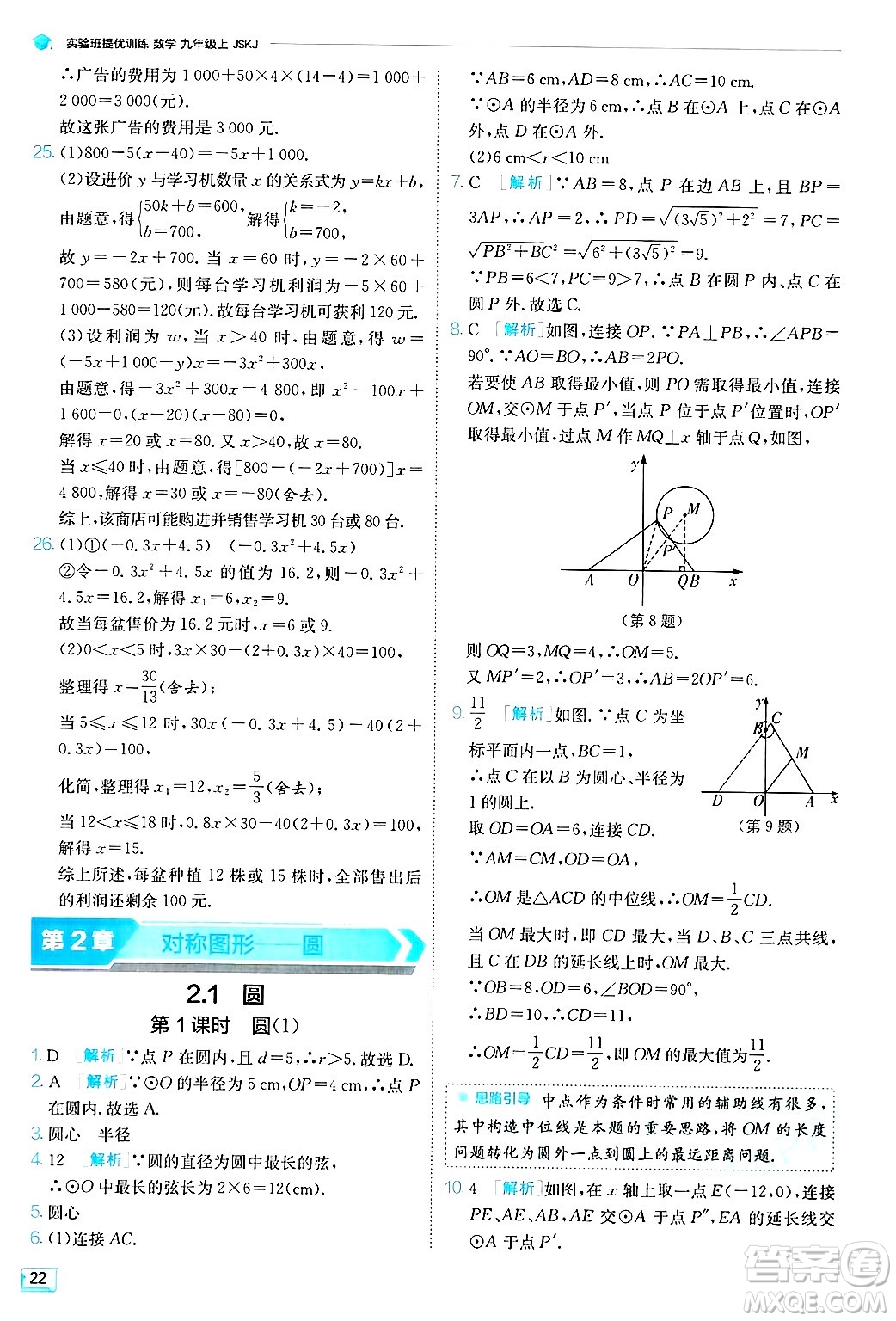 江蘇人民出版社2024年秋春雨教育實(shí)驗(yàn)班提優(yōu)訓(xùn)練九年級(jí)數(shù)學(xué)上冊(cè)蘇科版答案