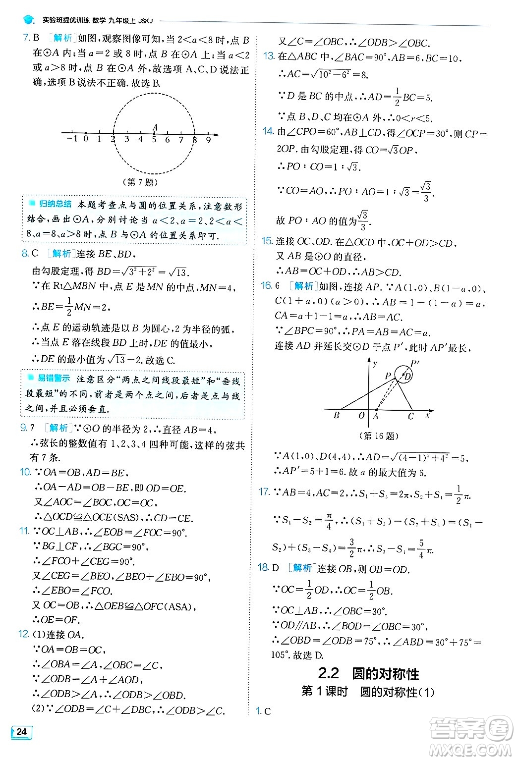 江蘇人民出版社2024年秋春雨教育實(shí)驗(yàn)班提優(yōu)訓(xùn)練九年級(jí)數(shù)學(xué)上冊(cè)蘇科版答案