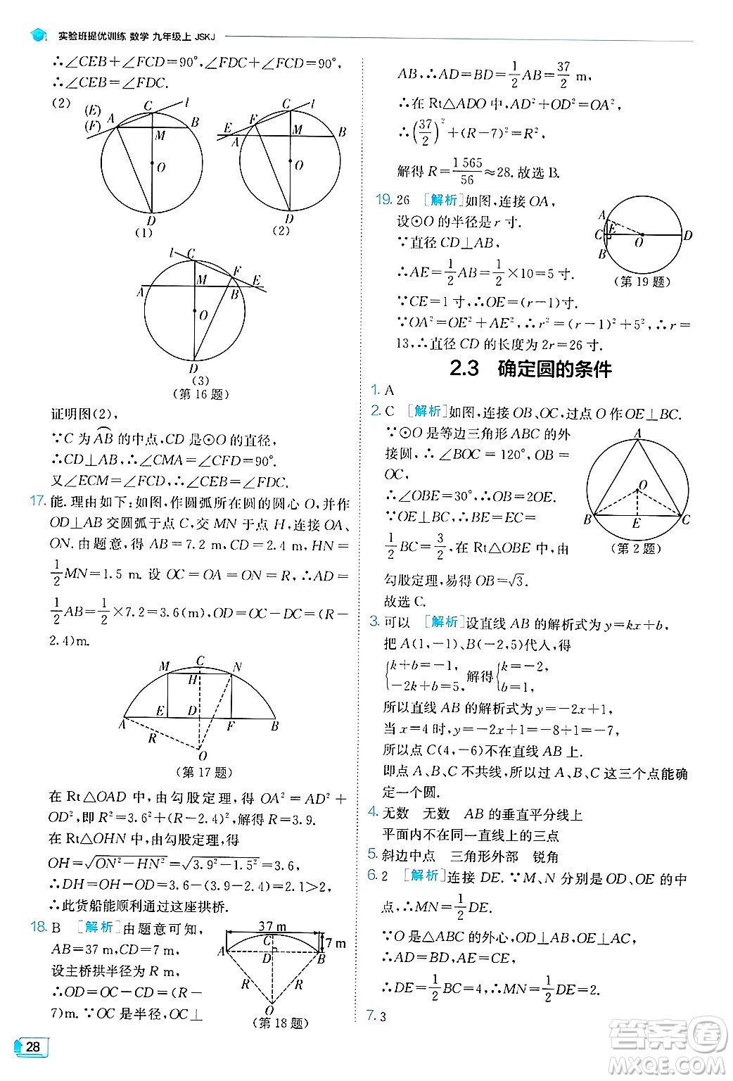 江蘇人民出版社2024年秋春雨教育實(shí)驗(yàn)班提優(yōu)訓(xùn)練九年級(jí)數(shù)學(xué)上冊(cè)蘇科版答案