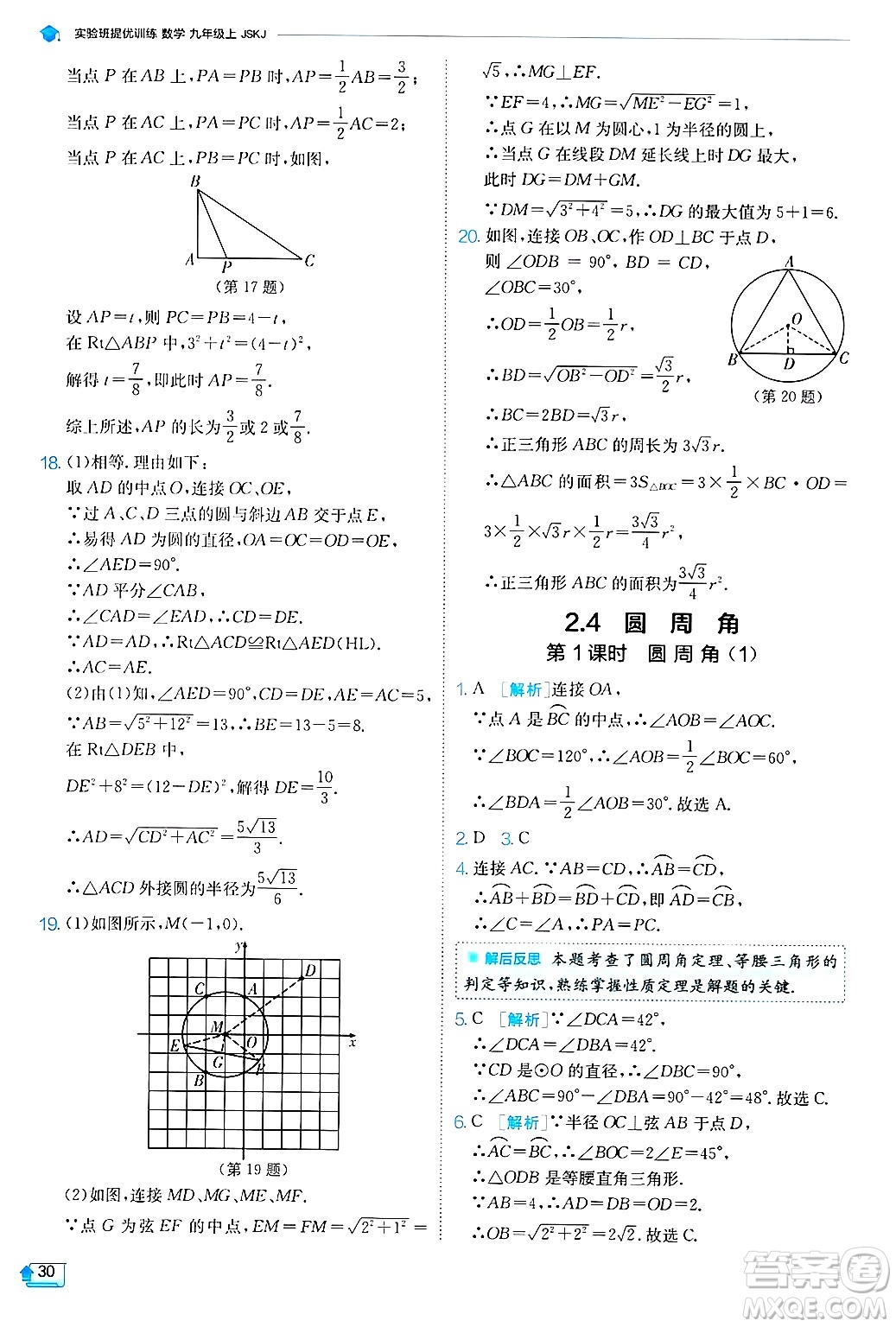 江蘇人民出版社2024年秋春雨教育實(shí)驗(yàn)班提優(yōu)訓(xùn)練九年級(jí)數(shù)學(xué)上冊(cè)蘇科版答案