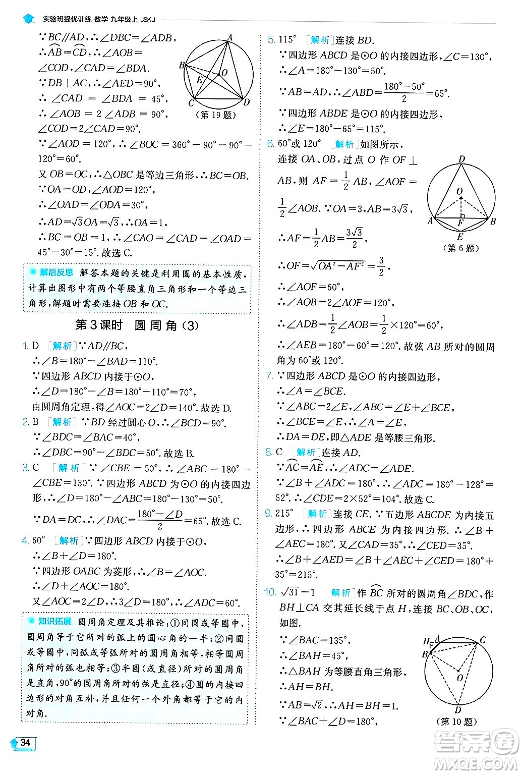 江蘇人民出版社2024年秋春雨教育實(shí)驗(yàn)班提優(yōu)訓(xùn)練九年級(jí)數(shù)學(xué)上冊(cè)蘇科版答案