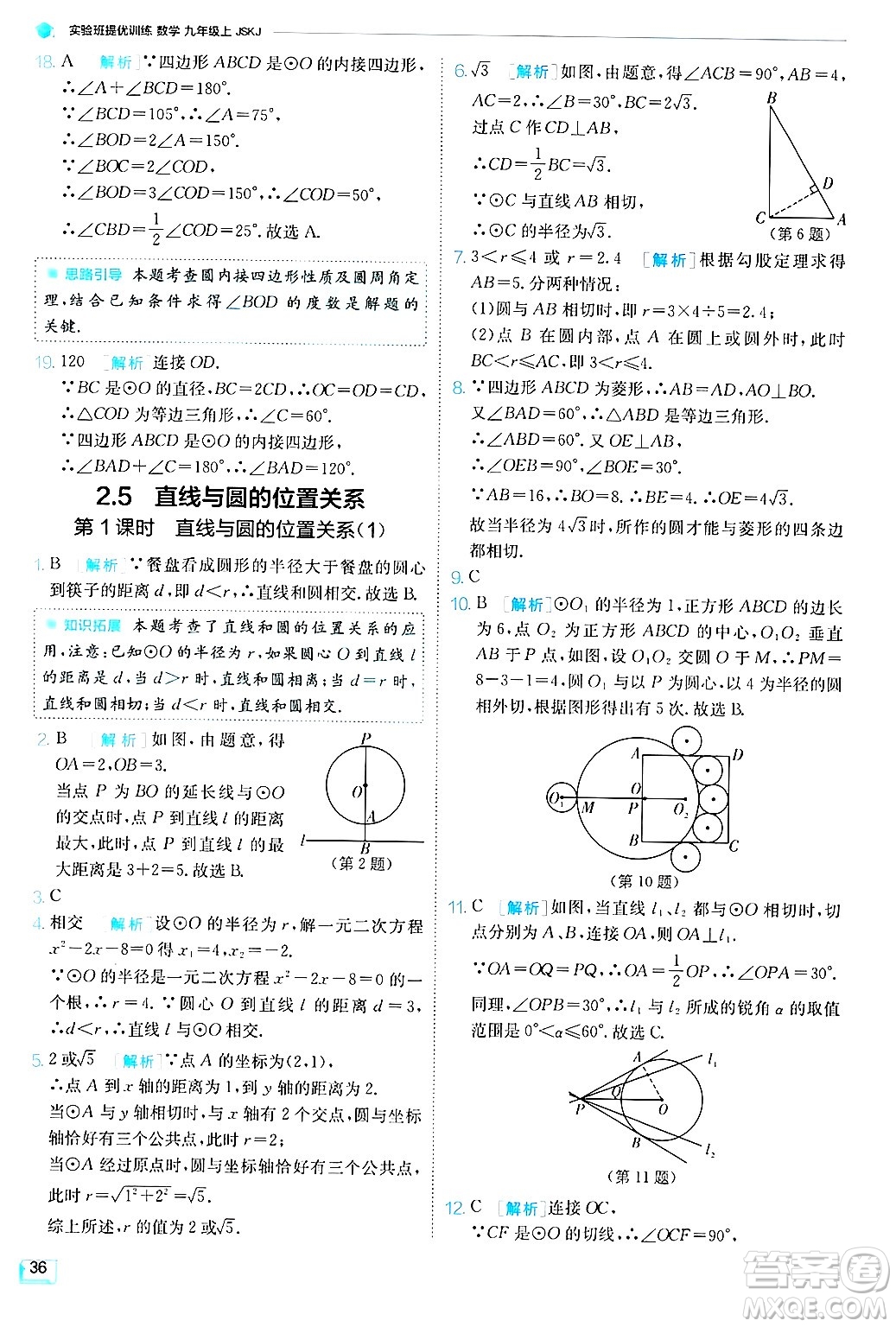 江蘇人民出版社2024年秋春雨教育實(shí)驗(yàn)班提優(yōu)訓(xùn)練九年級(jí)數(shù)學(xué)上冊(cè)蘇科版答案