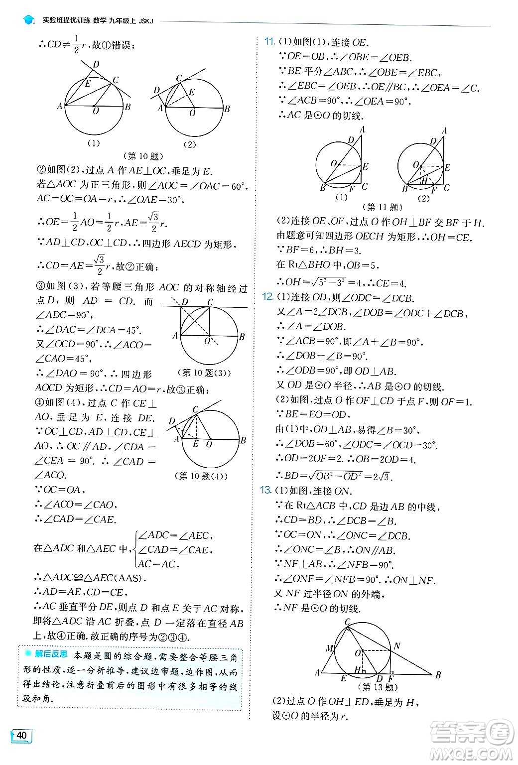 江蘇人民出版社2024年秋春雨教育實(shí)驗(yàn)班提優(yōu)訓(xùn)練九年級(jí)數(shù)學(xué)上冊(cè)蘇科版答案