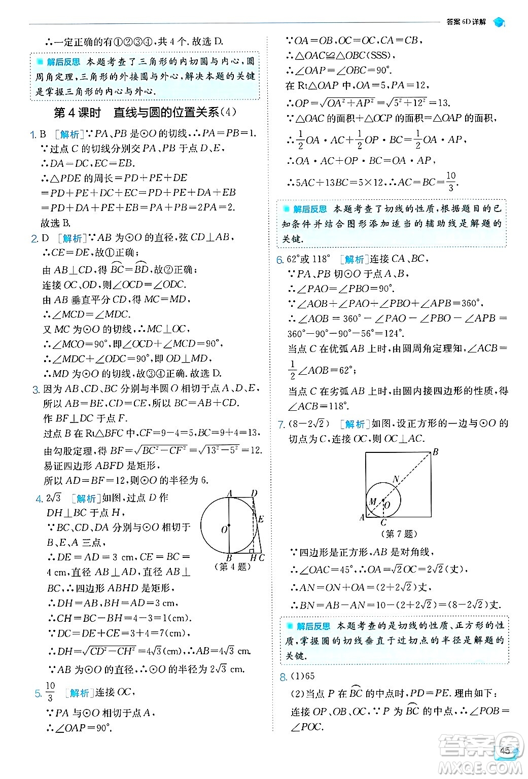 江蘇人民出版社2024年秋春雨教育實(shí)驗(yàn)班提優(yōu)訓(xùn)練九年級(jí)數(shù)學(xué)上冊(cè)蘇科版答案