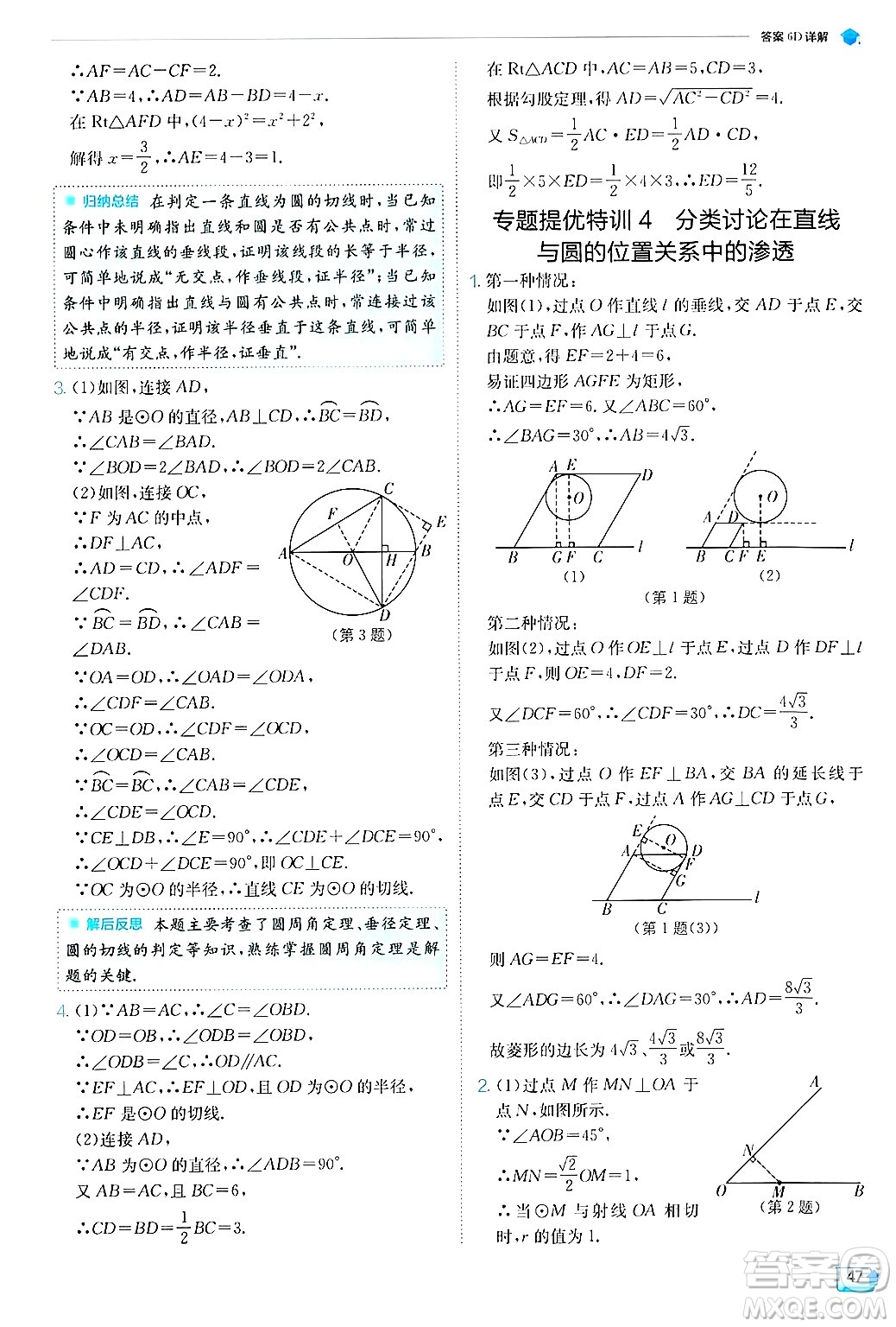 江蘇人民出版社2024年秋春雨教育實(shí)驗(yàn)班提優(yōu)訓(xùn)練九年級(jí)數(shù)學(xué)上冊(cè)蘇科版答案