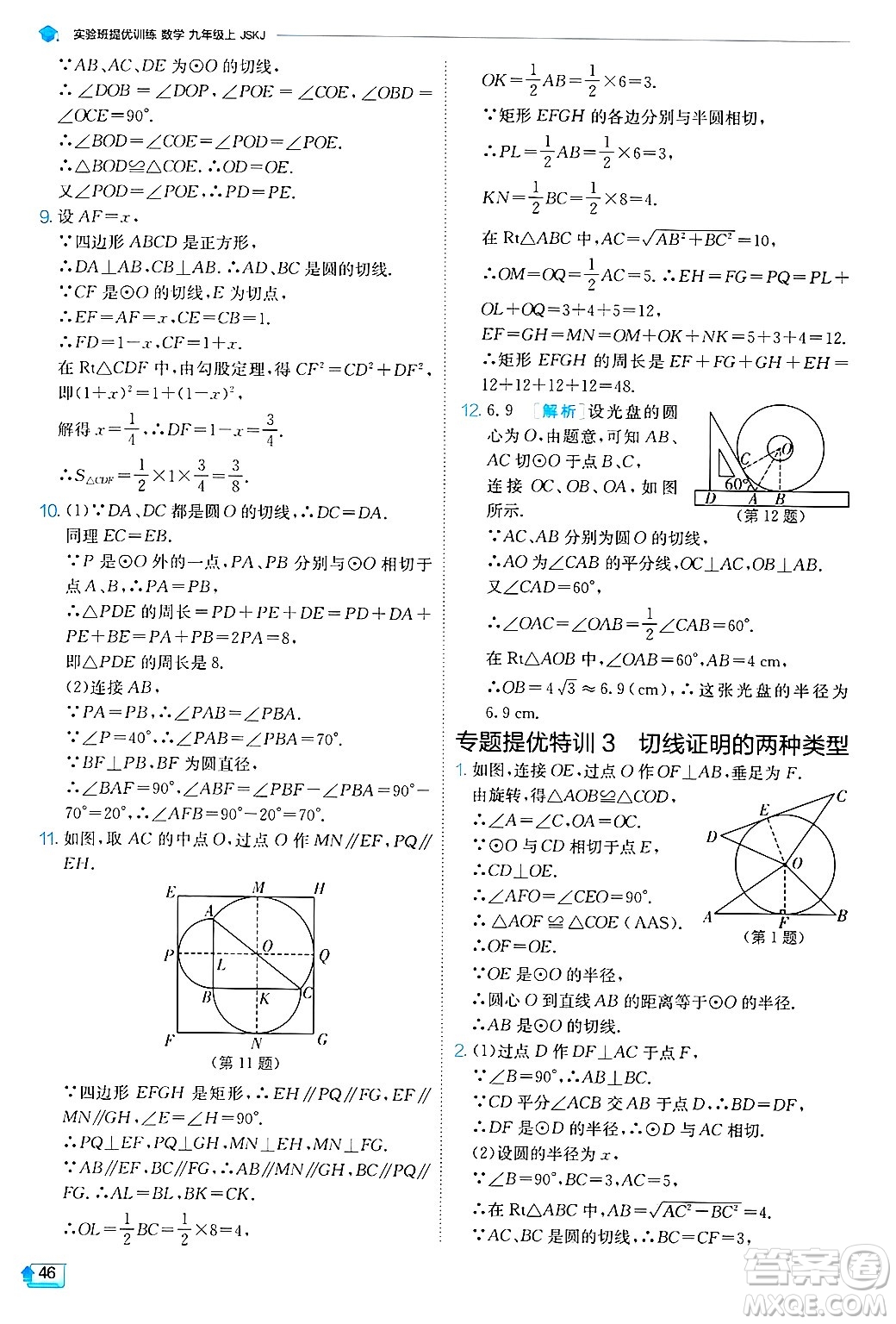 江蘇人民出版社2024年秋春雨教育實(shí)驗(yàn)班提優(yōu)訓(xùn)練九年級(jí)數(shù)學(xué)上冊(cè)蘇科版答案