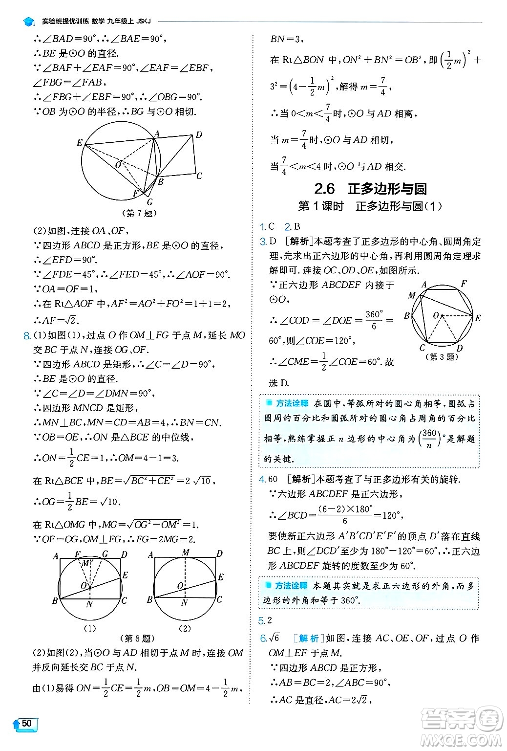 江蘇人民出版社2024年秋春雨教育實(shí)驗(yàn)班提優(yōu)訓(xùn)練九年級(jí)數(shù)學(xué)上冊(cè)蘇科版答案