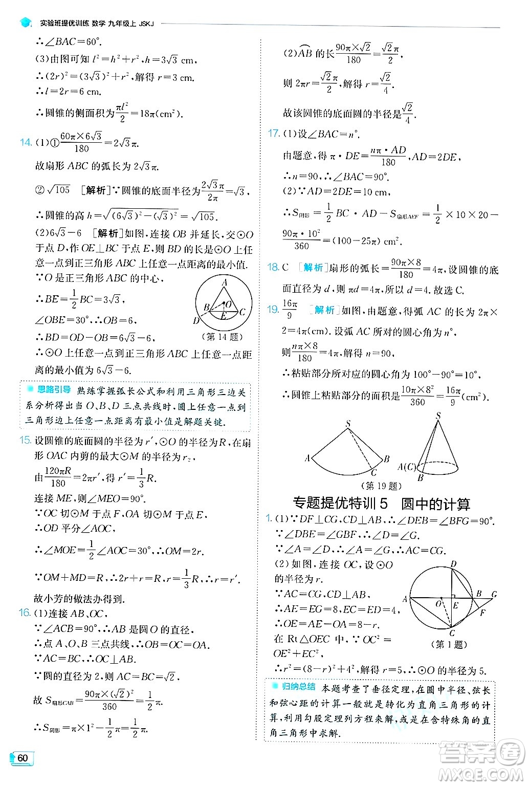 江蘇人民出版社2024年秋春雨教育實(shí)驗(yàn)班提優(yōu)訓(xùn)練九年級(jí)數(shù)學(xué)上冊(cè)蘇科版答案