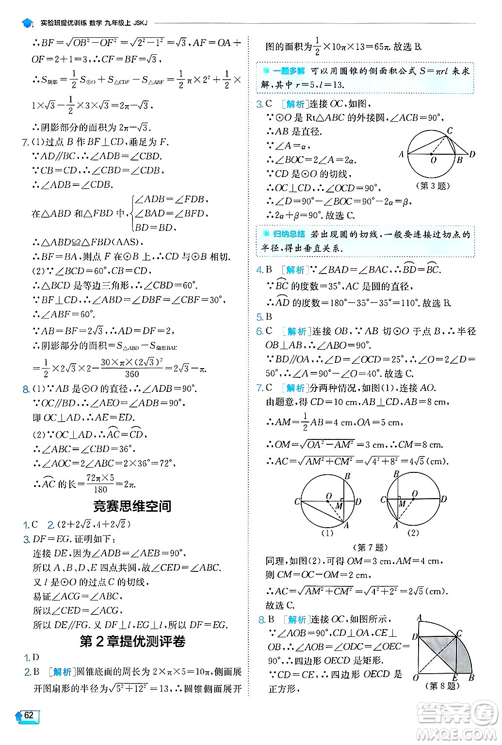 江蘇人民出版社2024年秋春雨教育實(shí)驗(yàn)班提優(yōu)訓(xùn)練九年級(jí)數(shù)學(xué)上冊(cè)蘇科版答案