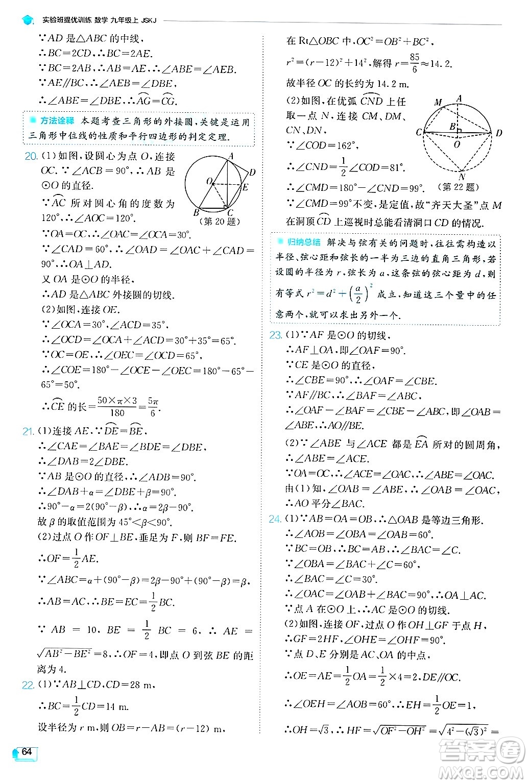 江蘇人民出版社2024年秋春雨教育實(shí)驗(yàn)班提優(yōu)訓(xùn)練九年級(jí)數(shù)學(xué)上冊(cè)蘇科版答案