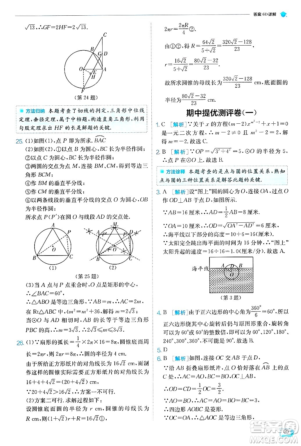 江蘇人民出版社2024年秋春雨教育實(shí)驗(yàn)班提優(yōu)訓(xùn)練九年級(jí)數(shù)學(xué)上冊(cè)蘇科版答案