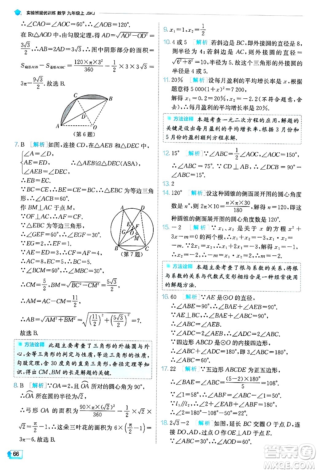 江蘇人民出版社2024年秋春雨教育實(shí)驗(yàn)班提優(yōu)訓(xùn)練九年級(jí)數(shù)學(xué)上冊(cè)蘇科版答案