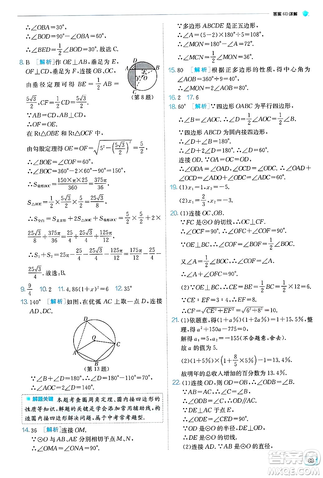 江蘇人民出版社2024年秋春雨教育實(shí)驗(yàn)班提優(yōu)訓(xùn)練九年級(jí)數(shù)學(xué)上冊(cè)蘇科版答案