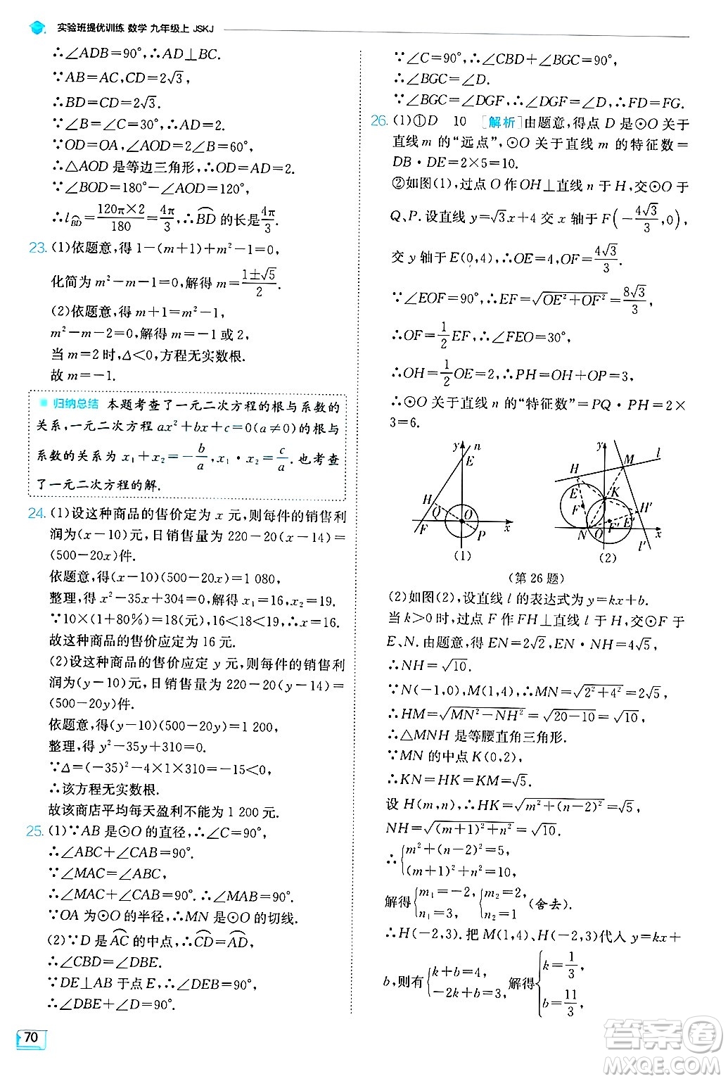 江蘇人民出版社2024年秋春雨教育實(shí)驗(yàn)班提優(yōu)訓(xùn)練九年級(jí)數(shù)學(xué)上冊(cè)蘇科版答案