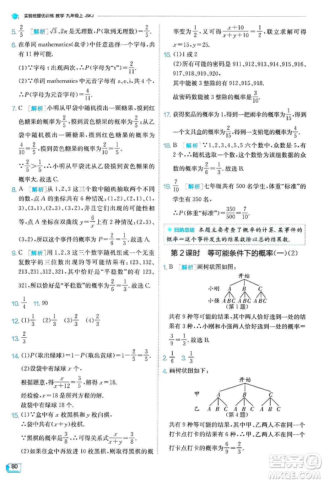 江蘇人民出版社2024年秋春雨教育實(shí)驗(yàn)班提優(yōu)訓(xùn)練九年級(jí)數(shù)學(xué)上冊(cè)蘇科版答案