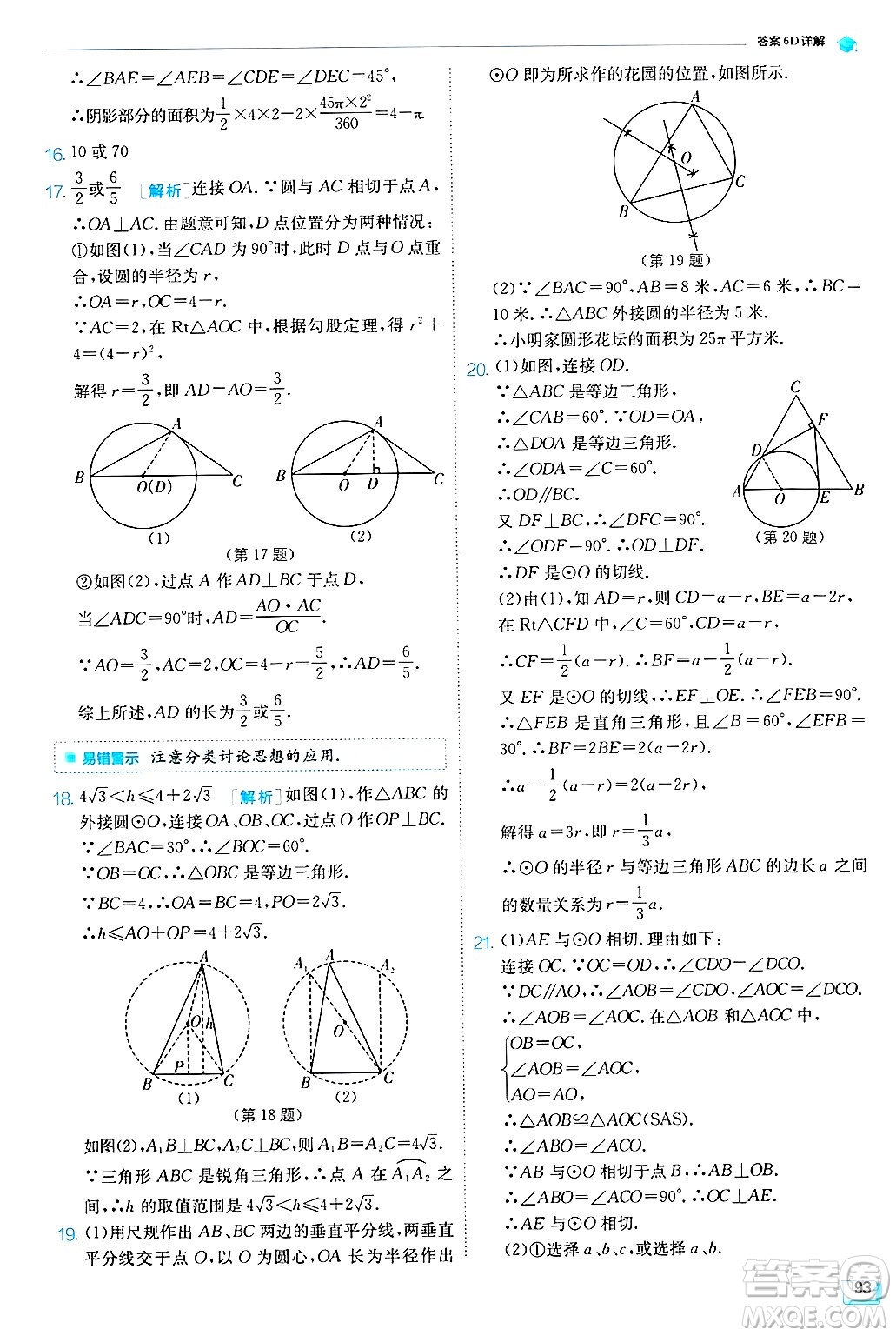 江蘇人民出版社2024年秋春雨教育實(shí)驗(yàn)班提優(yōu)訓(xùn)練九年級(jí)數(shù)學(xué)上冊(cè)蘇科版答案