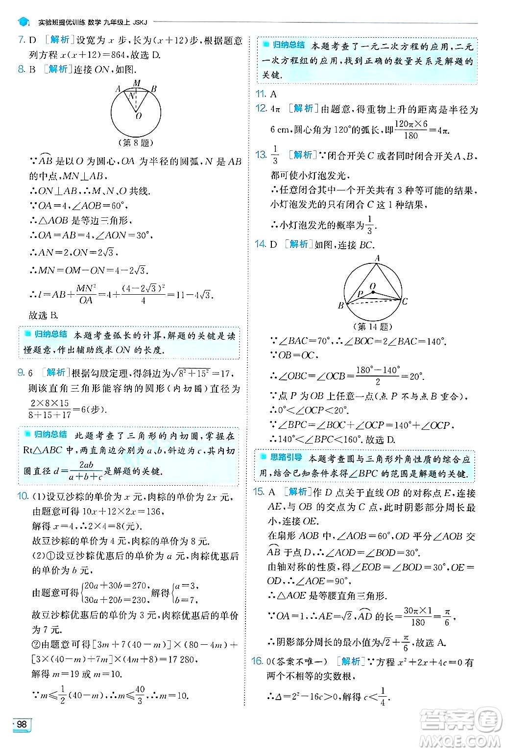 江蘇人民出版社2024年秋春雨教育實(shí)驗(yàn)班提優(yōu)訓(xùn)練九年級(jí)數(shù)學(xué)上冊(cè)蘇科版答案