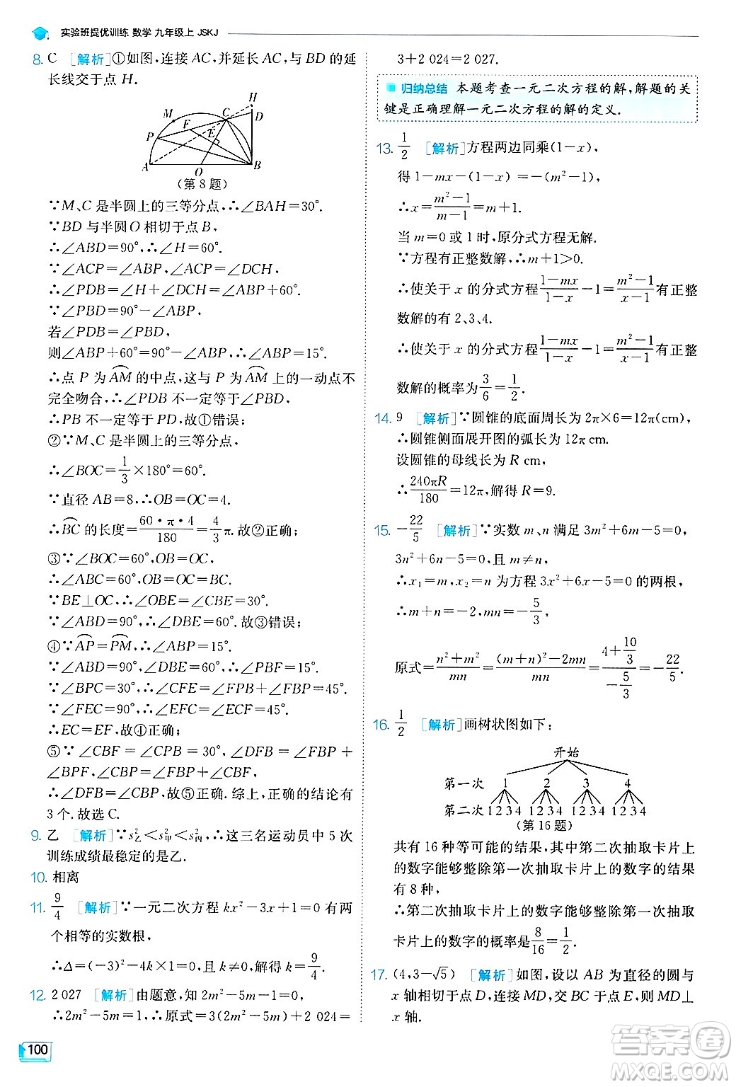 江蘇人民出版社2024年秋春雨教育實(shí)驗(yàn)班提優(yōu)訓(xùn)練九年級(jí)數(shù)學(xué)上冊(cè)蘇科版答案