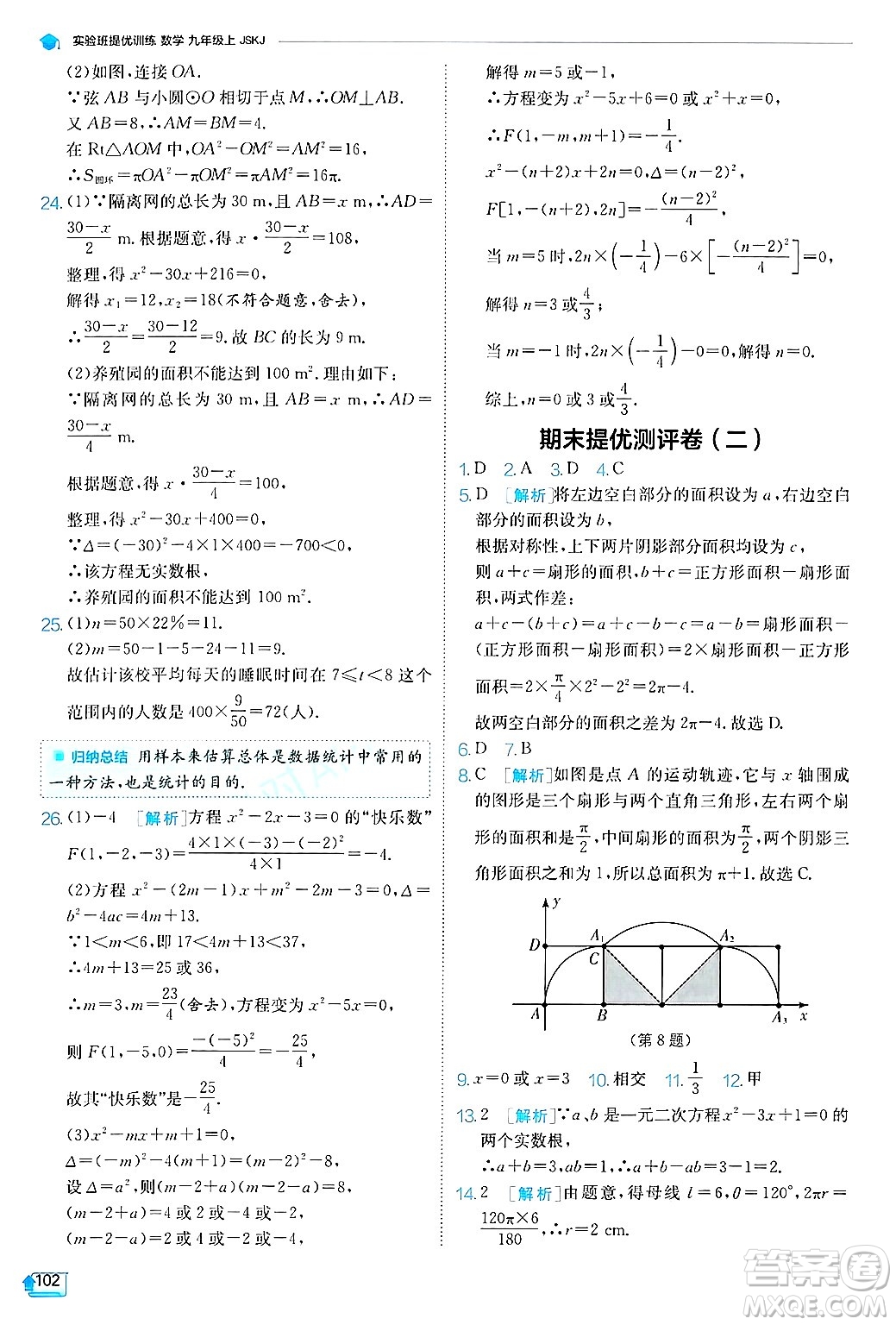 江蘇人民出版社2024年秋春雨教育實(shí)驗(yàn)班提優(yōu)訓(xùn)練九年級(jí)數(shù)學(xué)上冊(cè)蘇科版答案