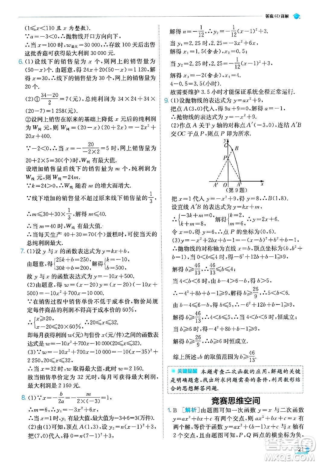 江蘇人民出版社2024年秋春雨教育實(shí)驗(yàn)班提優(yōu)訓(xùn)練九年級數(shù)學(xué)上冊浙教版答案