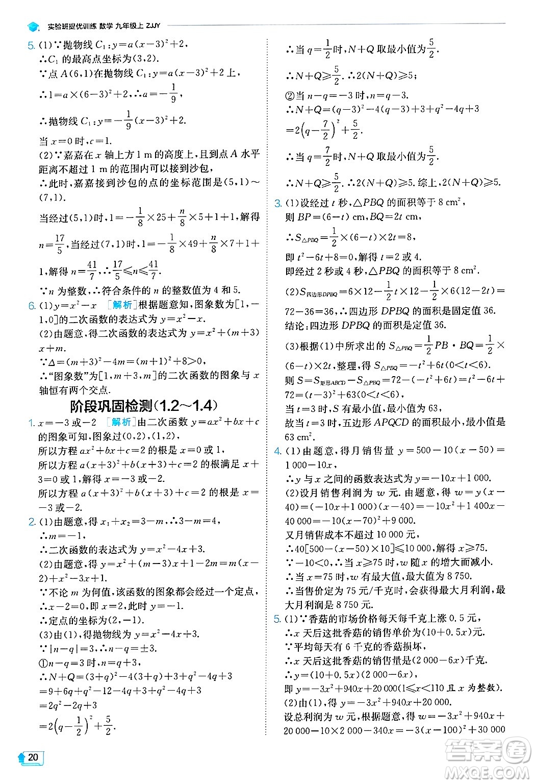 江蘇人民出版社2024年秋春雨教育實(shí)驗(yàn)班提優(yōu)訓(xùn)練九年級數(shù)學(xué)上冊浙教版答案