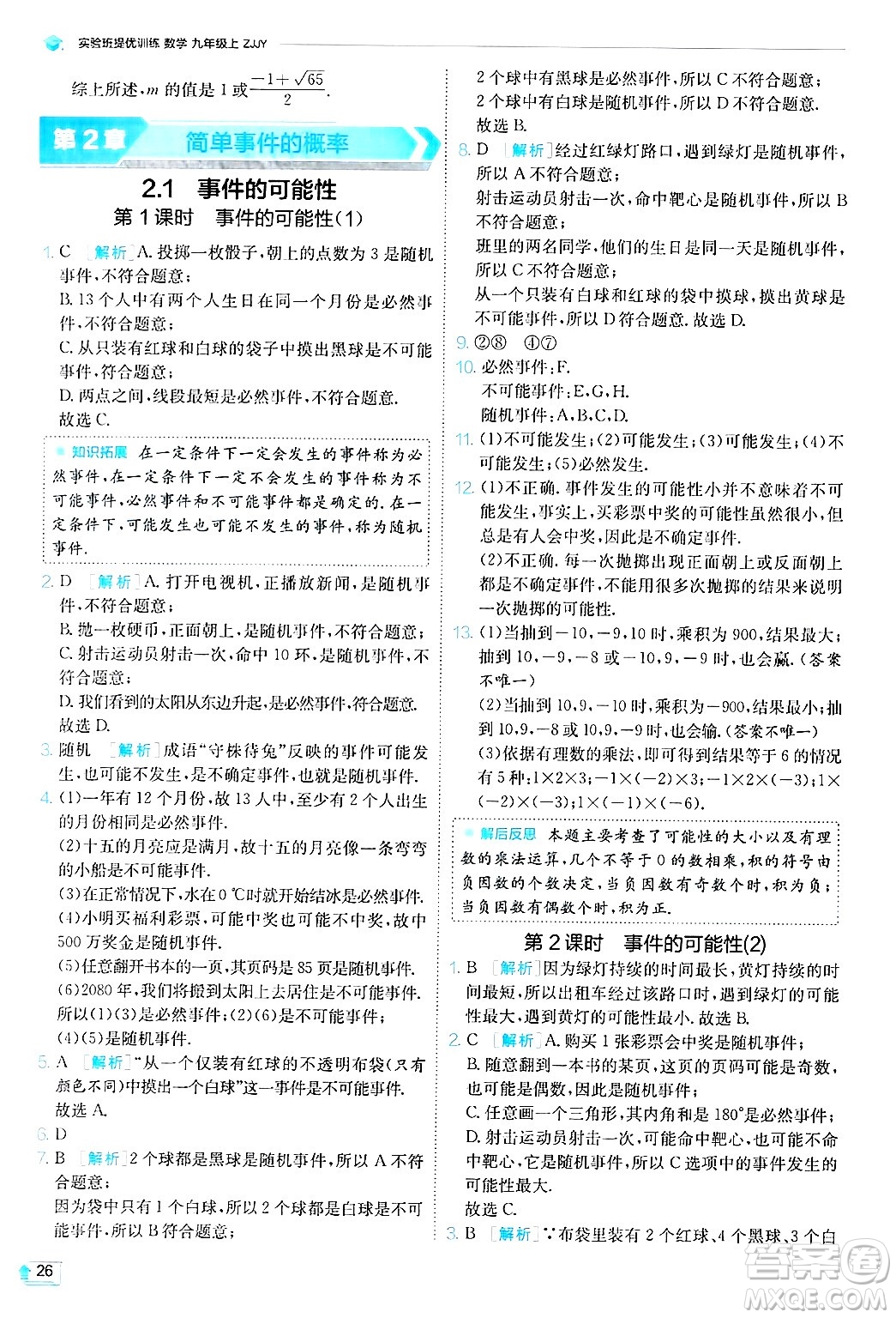 江蘇人民出版社2024年秋春雨教育實(shí)驗(yàn)班提優(yōu)訓(xùn)練九年級數(shù)學(xué)上冊浙教版答案