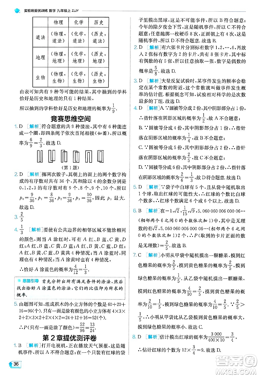 江蘇人民出版社2024年秋春雨教育實(shí)驗(yàn)班提優(yōu)訓(xùn)練九年級數(shù)學(xué)上冊浙教版答案