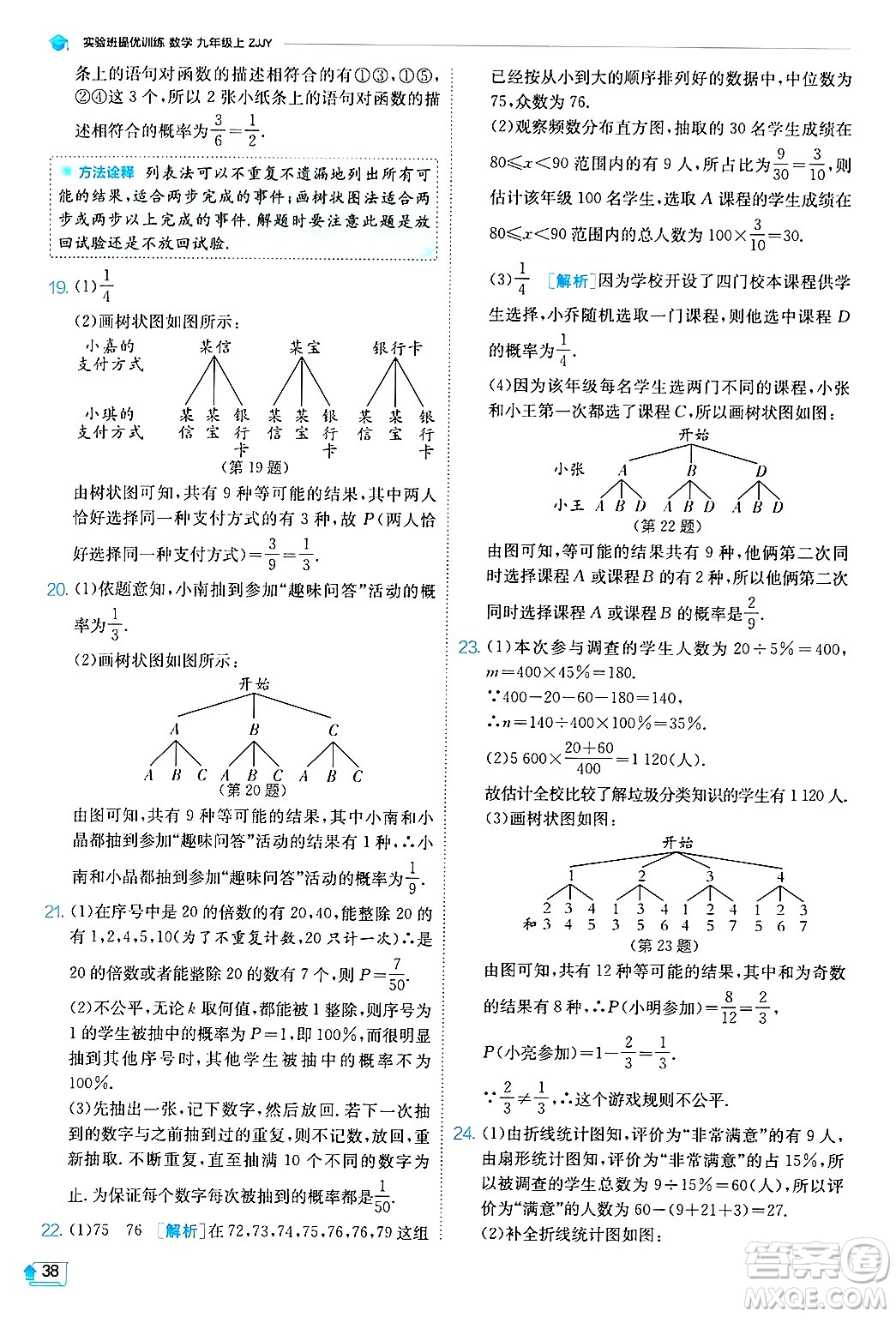 江蘇人民出版社2024年秋春雨教育實(shí)驗(yàn)班提優(yōu)訓(xùn)練九年級數(shù)學(xué)上冊浙教版答案