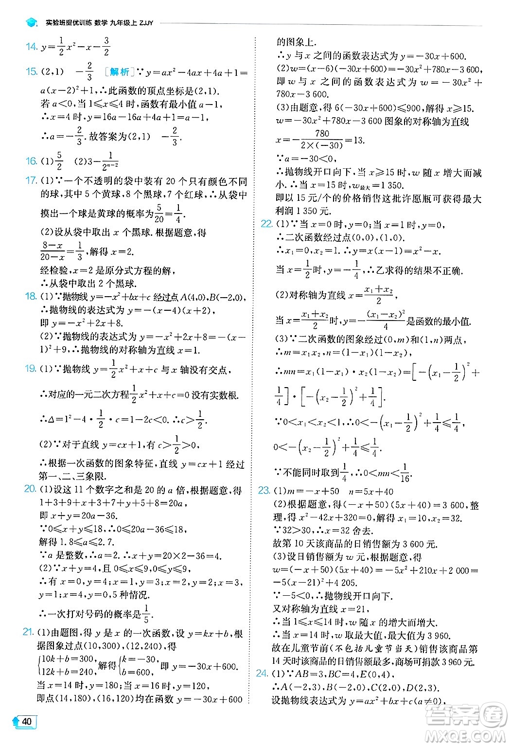 江蘇人民出版社2024年秋春雨教育實(shí)驗(yàn)班提優(yōu)訓(xùn)練九年級數(shù)學(xué)上冊浙教版答案