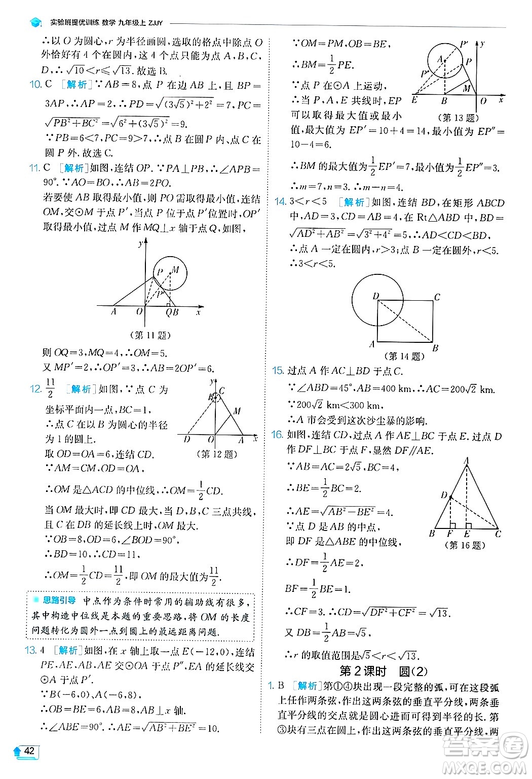 江蘇人民出版社2024年秋春雨教育實(shí)驗(yàn)班提優(yōu)訓(xùn)練九年級數(shù)學(xué)上冊浙教版答案